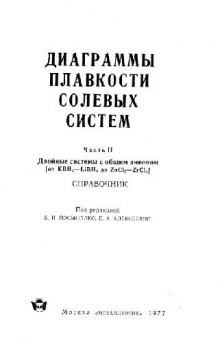 Диаграммы плавкости солевых систем