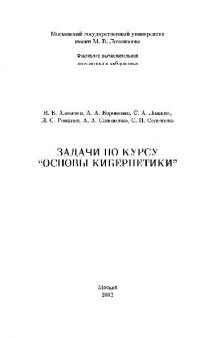 Задачи по курсу ''Основы кибернетики''