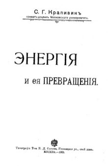 Энергия и ее превращения