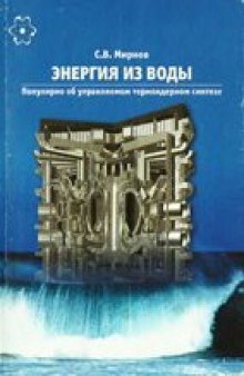 Энергия из воды. Популярно об управляемом термоядерном синтезе.