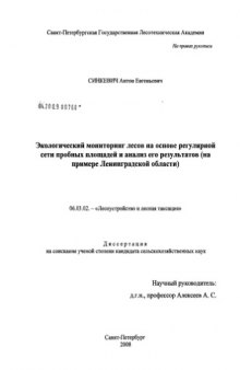 Экологический мониторинг лесов на основе регулярной сети пробных площадей и анализ его результатов : на примере Ленинградской области : диссертация ... кандидата сельскохозяйственных наук : специальность 06.03.02