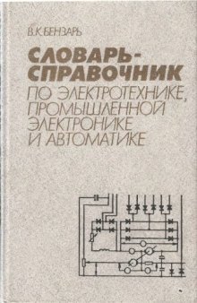 Словарь-справочник по электротехнике, промышленной электронике и автоматике