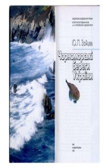 Чорноморські береги України.