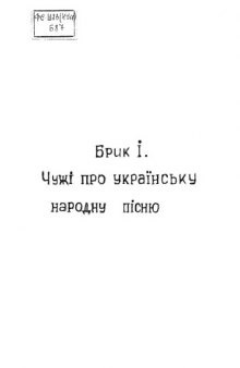 Чужі про українську народну пісню.