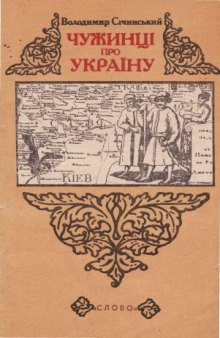 Чужинці про Україну.