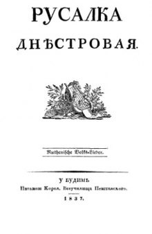 Шашкевич Маркіян. Русалка Дністровая.