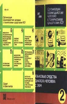 Организация взаимодействия человека с техническими средствами АСУ: В 7 кн. / Кн. 2  Языковые средства диалога человека с ЭВМ