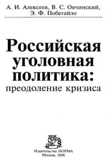 Российская уголовная политика: преодоление кризиса