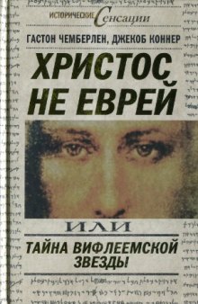 Христос не еврей, или Тайна Вифлеемской звезды