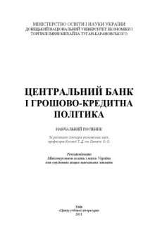 Центральний банк і грошово-кредитна політика.Навчальний посібник