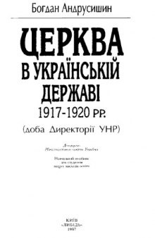 Церква в Українській державі 1917 - 1920 рр. (доба Директорії УНР). Навч. посібник.