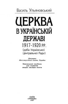 Церква в Українській державі 1917 - 1920 рр. (доба Української Центральної Ради). Навч. посібник.