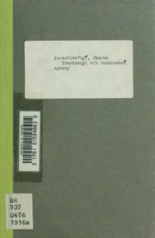 Церковний бік української справи.