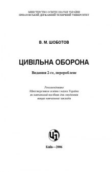 Цивільна оборона. 2-ге видання. Навчальний посібник