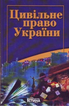 Цивільне право України. Підручник.