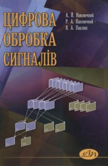 Цифрова обробка сигналів