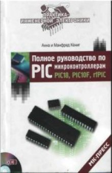 Полное руководство по PIC-микроконтроллерам