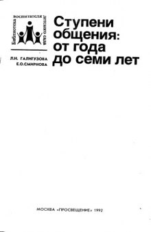 Ступени общения: от года до семи лет