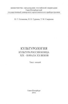 Культурология. Культура России конца XIX - начала XX веков: Текст лекций