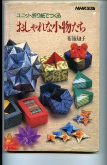 ユニット折り紙でつくるおしゃれな小物たち