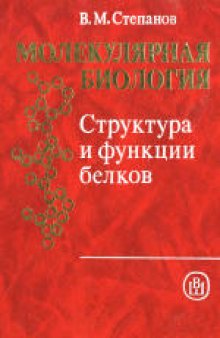 Молекулярная биология. Структура и функции белков. Учебник для биологических специальностей вузов