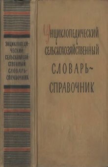 Энциклопедический сельскохозяйственный словарь-справочник.