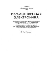 Промышленная электроника [Учеб. пособие для сред. спец. учеб. заведений по спец. 0568 "Пр-во микроэлектрон. устройств"]