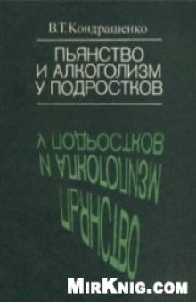 Пьянство и алкоголизм у подростков