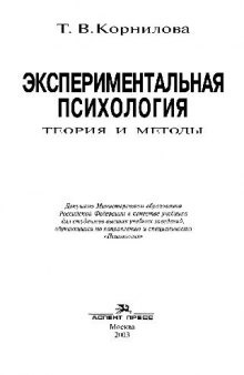 Экпериментальная психология. Учебник для вузов