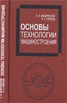 Основы технологии машиностроения