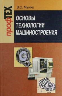 Основы технологии машиностроения