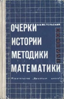 Очерки истории методики математики К вопросу о реформе преподавания математики в сред. школе