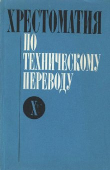 Хрестоматия по техническому переводу