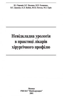 Невідкладна урологія в практиці лікарів хірургічного профілю / Безотлагательная урология в практике врачей хирургического профиля