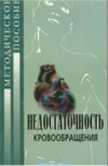 Недостаточность кровообращения. Методическое пособие в таблицах и схемах