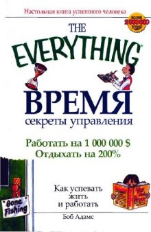 Время. Секреты управления. Как успевать жить и работать