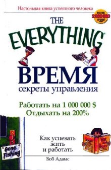 Время. Секреты управления: как успевать жить и работать: [работать на 1000000 $, отдыхать на 200%]