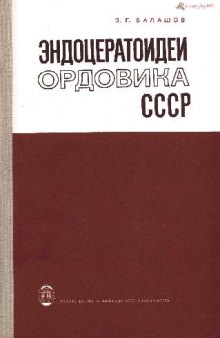 Эндоцератоидеи ордовика СССР