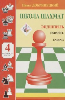 Эндшпиль (Школа шахмат - 4)