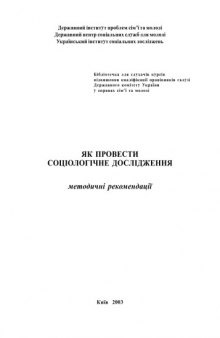 Як провести соціологічне дослідження. Методичні рекомендації