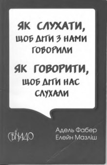 Як слухати, щоб діти з нами говорили. Як говорити, щоб діти нас слухали