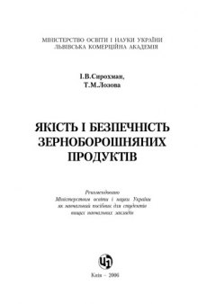 Якість і безпечність зерноборошняних продуктів. Навчальний посібник