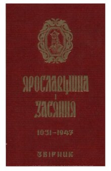 Ярославщина і Засяння. 1031-1947. Історично-мемуарний збірник