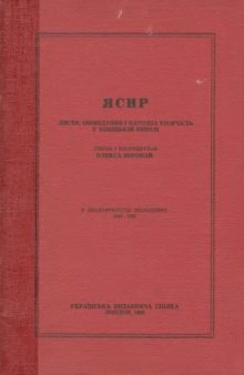 Ясир. Листи, оповідання і народна творчість у німецькій неволі.