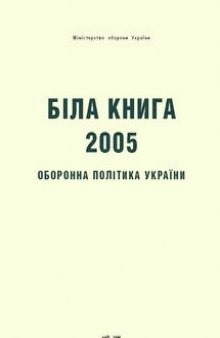 Щорічник  “Біла книга 2005. Оборонна  політика  України”