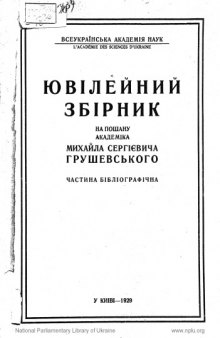 Ювілейний збірник на пошану академіка Михайла Сергієвича Грушевського. Частина бібліографічна.