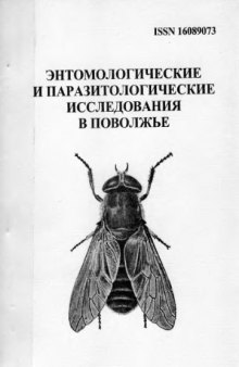 Энтомологические и паразитологические исследования в Поволжье. Вып. 2.