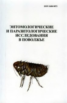 Энтомологические и паразитологические исследования в Поволжье. Вып. 6.