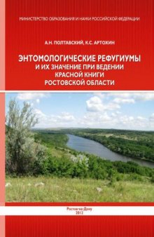 Энтомологические рефугиумы и их значение при ведении Красной книги Ростовской области. 