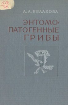 Энтомопатогенные грибы. Систематика, биология, практическое значение